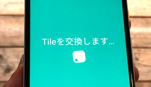 もう使えなくなるの？Tileアプリ内の「交換する」の意味・やり方を分かりやすく紹介