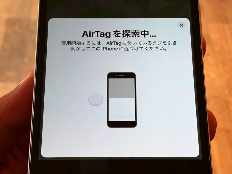 AirTagを探索中