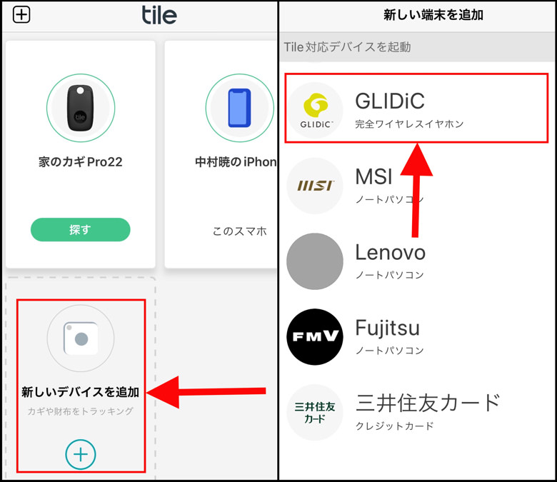 新しいデバイスを追加・GLIDIC