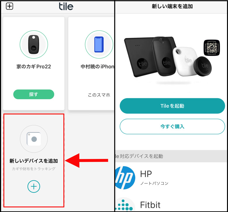 左：「新しいデバイスを追加」,右：新しい端末を追加の画面