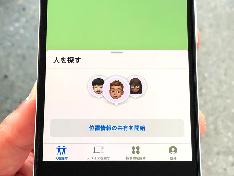 iPhoneで「人を探す」