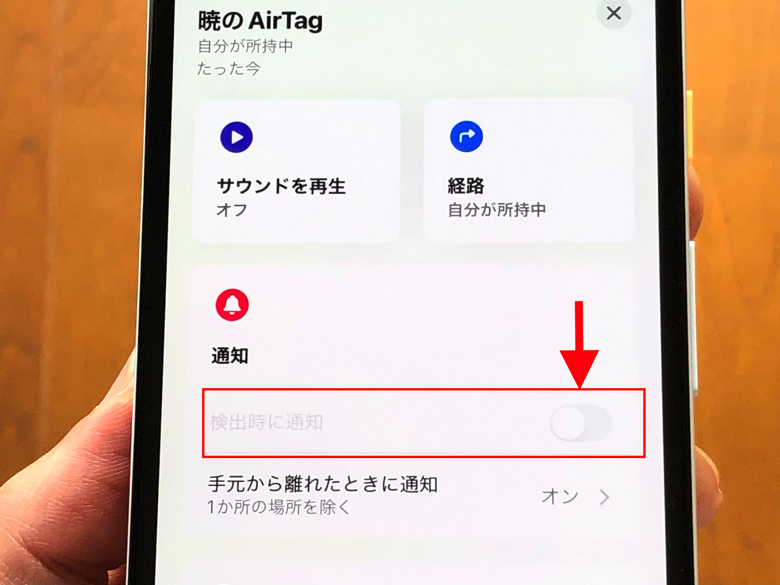 「検出時に通知」のスイッチがオフの状態