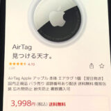 AirTagが3998円（楽天市場）