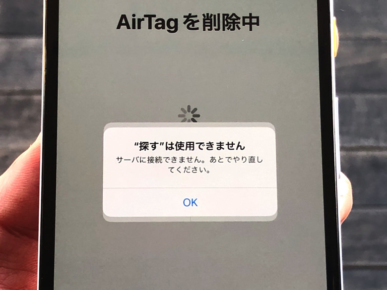 サーバーエラーでAirTagを削除できない旨のメッセージ