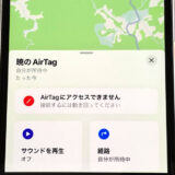 AirTagにアクセスできませんの表示（探すアプリ）
