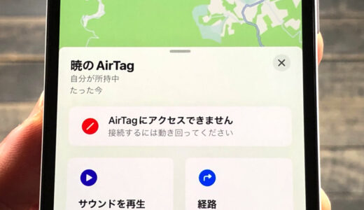 「AirTagにアクセスできません 接続するには動き回ってください」と出た意味と対処法まとめ