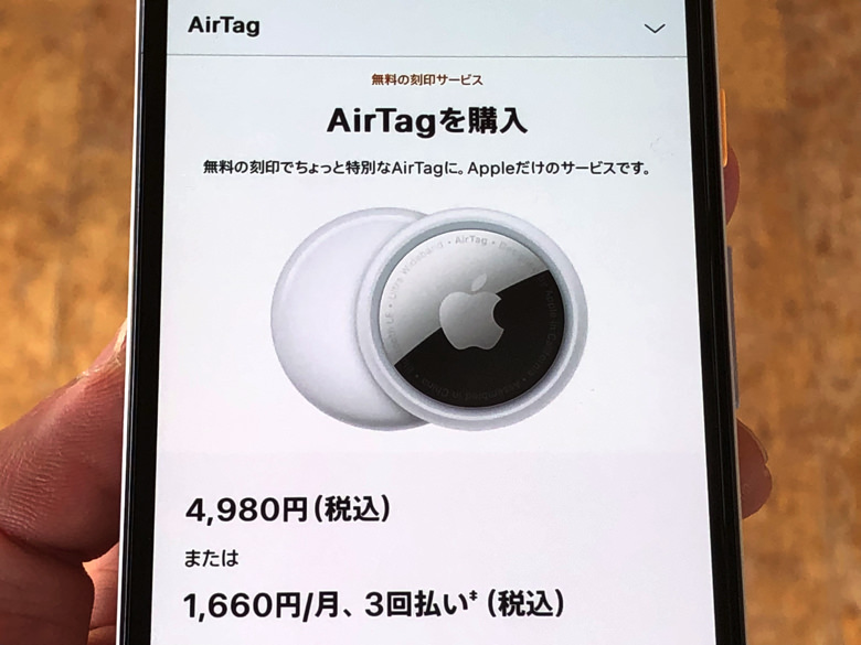AirTagの公式価格