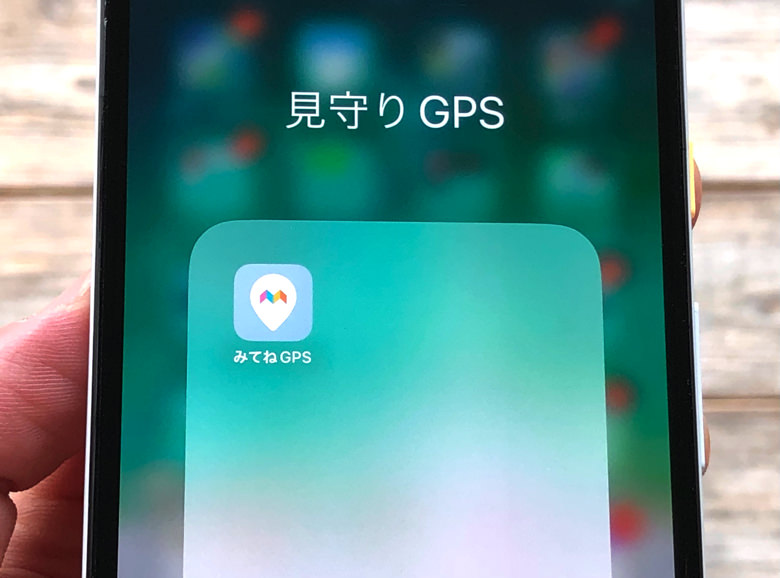 「みてねGPS」アプリ